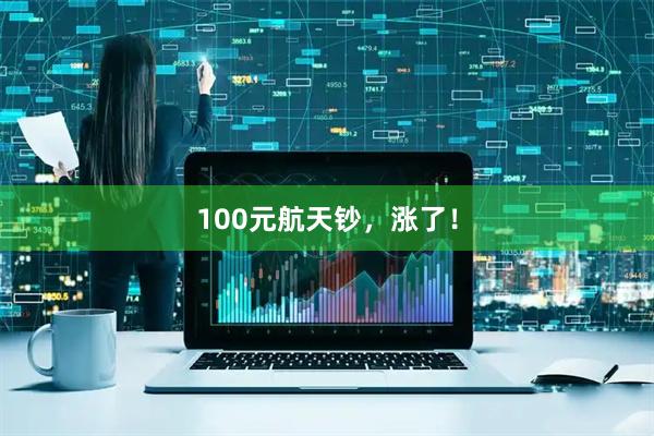 100元航天钞，涨了！