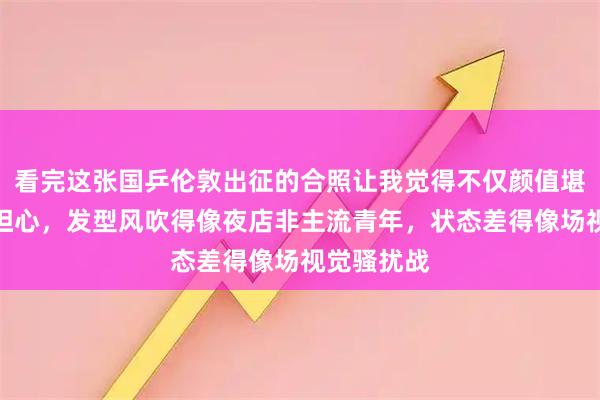 看完这张国乒伦敦出征的合照让我觉得不仅颜值堪忧更令人担心，发型风吹得像夜店非主流青年，状态差得像场视觉骚扰战