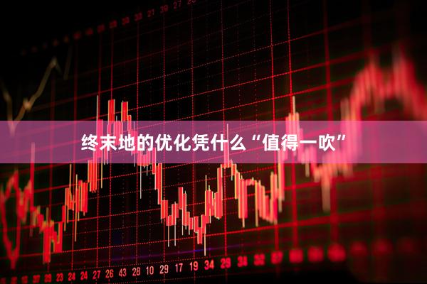 终末地的优化凭什么“值得一吹”